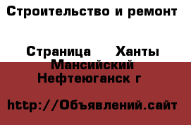  Строительство и ремонт - Страница 3 . Ханты-Мансийский,Нефтеюганск г.